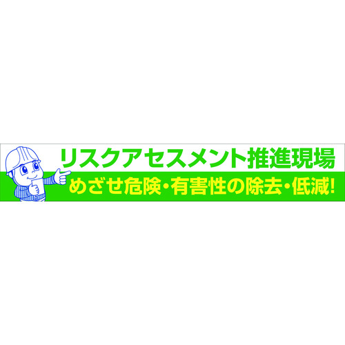 【TRUSCO】グリーンクロス　大型よこ幕　ＢＣ―２６　リスクアセスメント推進